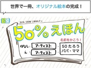 「50％えほん」告知画像
