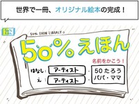 「50％えほん」告知画像