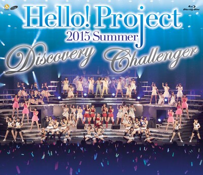 V.A.「Hello!Project 2015 SUMMER ～DISCOVERY・CHALLENGER～」Blu-rayジャケット
