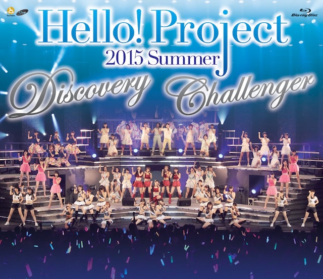 V.A.「Hello!Project 2015 SUMMER ～DISCOVERY・CHALLENGER～」Blu-rayジャケット