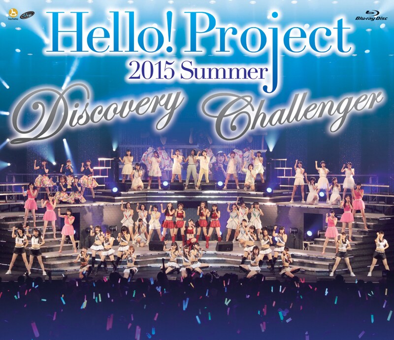 V.A.「Hello!Project 2015 SUMMER ～DISCOVERY・CHALLENGER～」Blu-rayジャケット