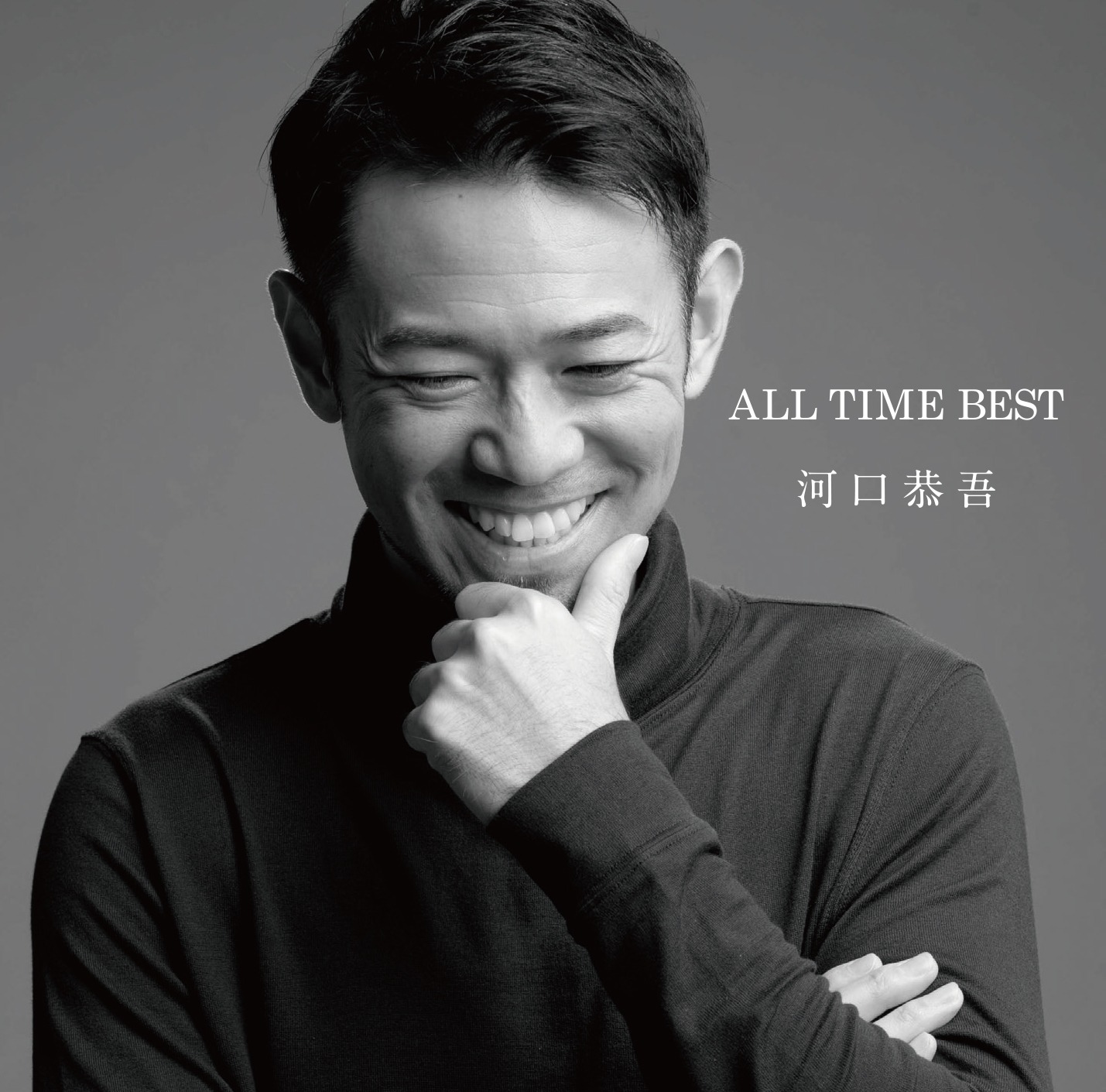河口恭吾「河口恭吾オールタイムベスト」ジャケット