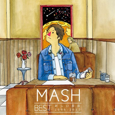 MASH「MASH BEST新しい星座 2006-2015」ジャケット