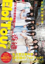 「私立恵比寿中学 EbiTour 2015 in香港～エビ中の世界制服ツアー～」表紙 (c)東京ニュース通信社