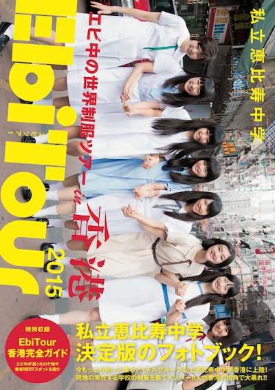 「私立恵比寿中学 EbiTour 2015 in香港～エビ中の世界制服ツアー～」表紙 (c)東京ニュース通信社