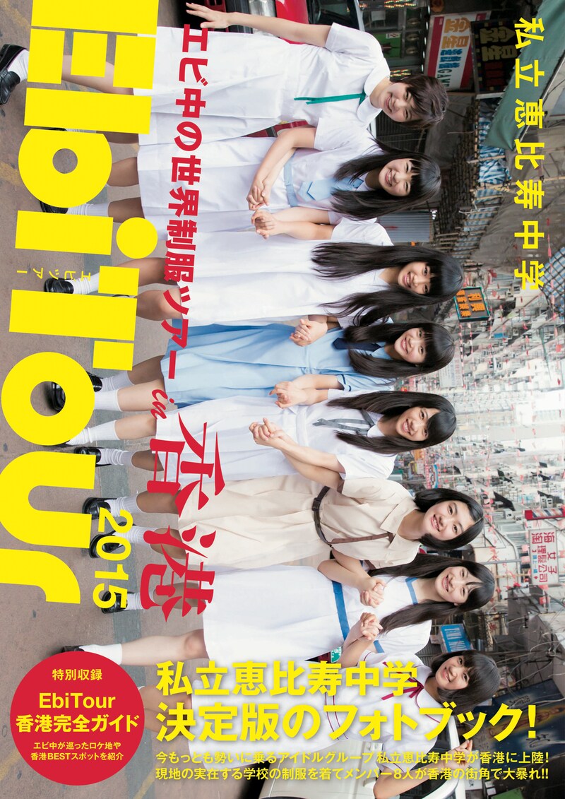 「私立恵比寿中学 EbiTour 2015 in香港～エビ中の世界制服ツアー～」表紙 (c)東京ニュース通信社