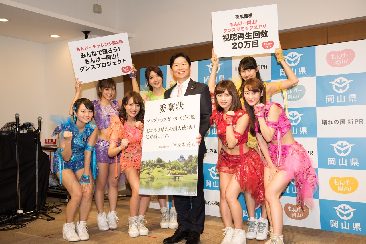 伊原木隆太岡山県知事と「もんげー岡山！『おかやま晴れの国大使（仮）』」に就任したアップアップガールズ（仮）。