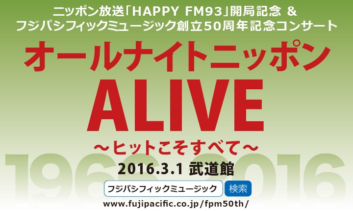 「オールナイトニッポンALIVE ～ヒットこそすべて～」告知