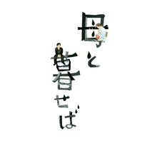 坂本龍一「オリジナル・サウンドトラック『母と暮せば』」ジャケット