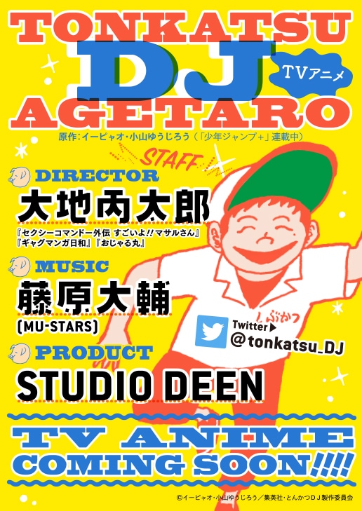 テレビアニメ「とんかつDJアゲ太郎」フライヤー (c)イーピャオ・小山ゆうじろう / 集英社・とんかつDJ製作委員会