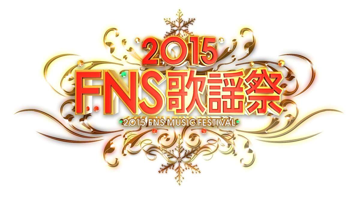 Fns歌謡祭 に嵐 Perfume 三代目 ももクロ 星野源ら 音楽ナタリー