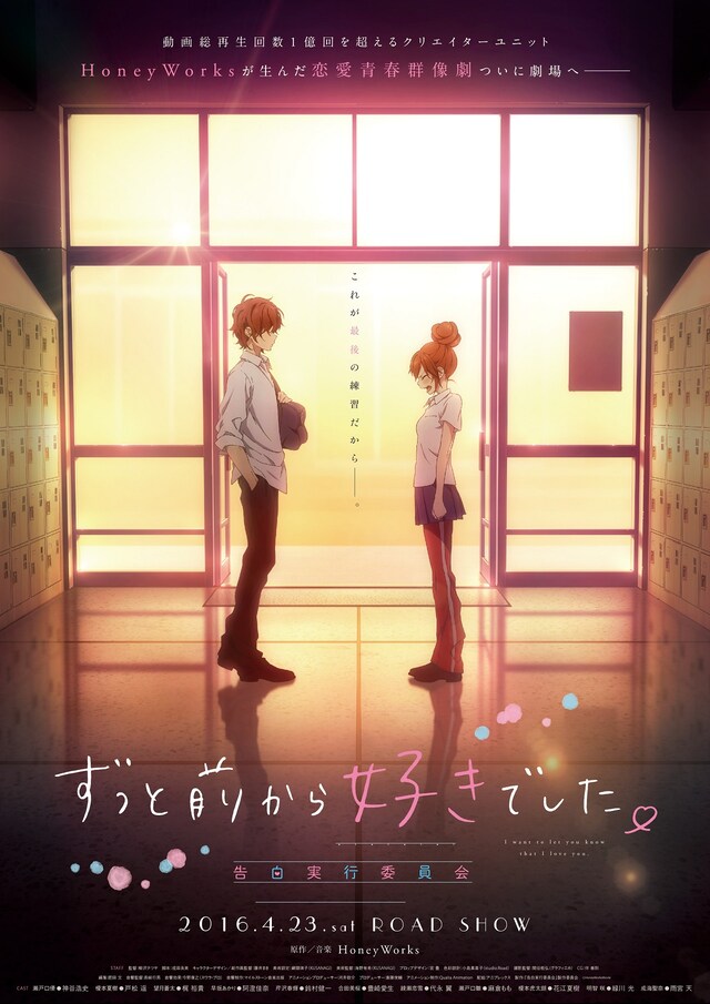 「ずっと前から好きでした。 ～告白実行委員会～」ポスタービジュアル (c)2013 HoneyWorks & INCS toenter Inc. All Rights Reserved. (c)HoneyWorksMovie