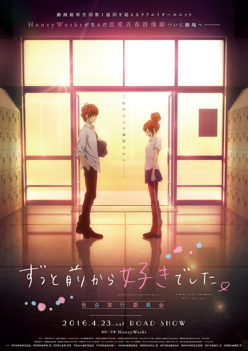 「ずっと前から好きでした。 ~告白実行委員会~」ポスタービジュアル (c)2013 HoneyWorks & INCS toenter Inc. All Rights Reserved. (c)HoneyWorksMovie