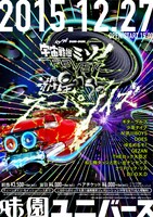 「宇宙戦艦ミソノFEVER -遊星からのスーパーノイズ-」ビジュアル