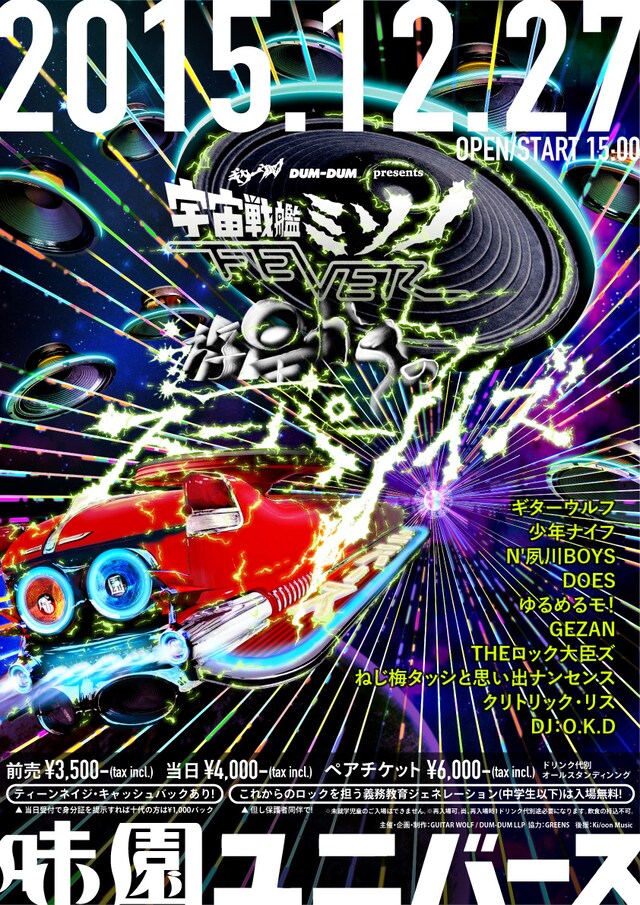 「宇宙戦艦ミソノFEVER -遊星からのスーパーノイズ-」ビジュアル