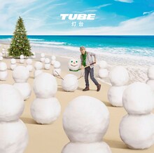 TUBE「灯台」通常盤ジャケット