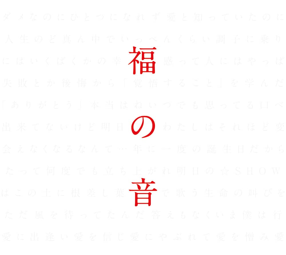 福山雅治、25周年記念ベスト盤「福の音」は3枚組46曲入り - 音楽