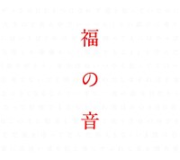 福山雅治「福の音」ジャケット