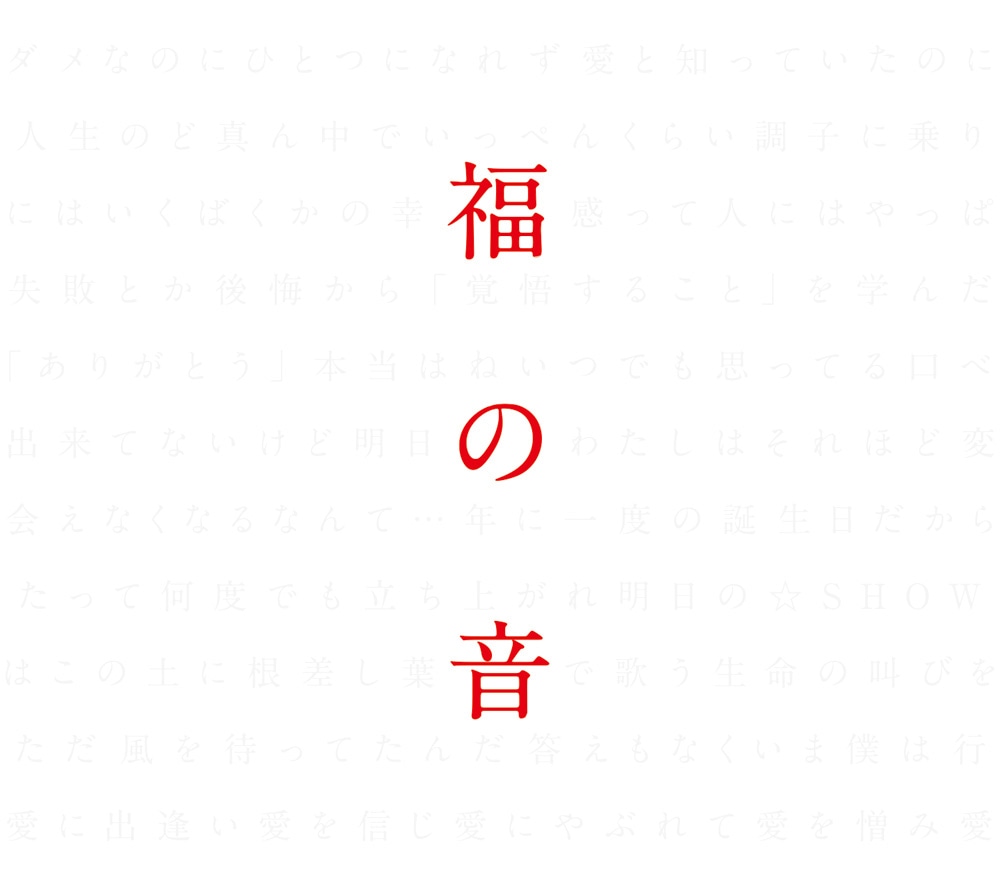 福山雅治「福の音」通常盤特製三方背ケース