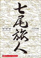 七尾旅人「WWW 5th Anniversary 特殊ワンマン『兵士Ａ』」フライヤー