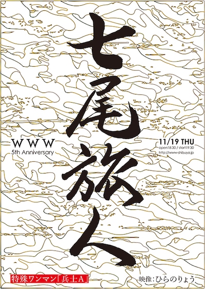 七尾旅人「WWW 5th Anniversary 特殊ワンマン『兵士Ａ』」フライヤー
