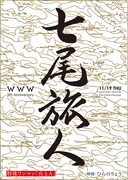 七尾旅人「WWW 5th Anniversary 特殊ワンマン『兵士A』」フライヤー