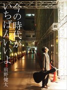 前野健太「今の時代がいちばんいいよ」ジャケット
