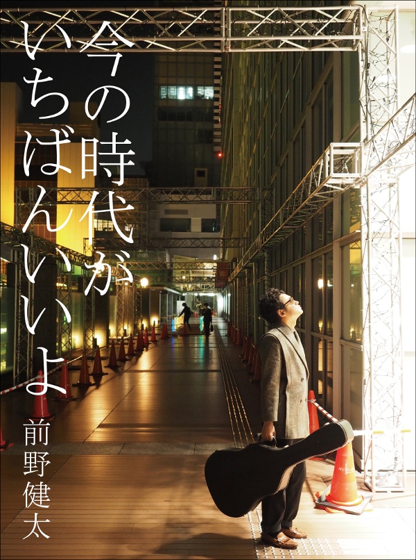 前野健太「今の時代がいちばんいいよ」ジャケット