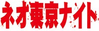 「ネオ東京ナイト」ロゴ