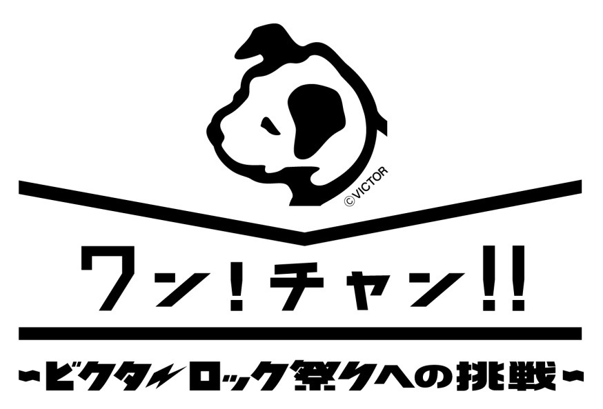 「『ワン！チャン！！』～ビクターロック祭りへの挑戦～」ロゴ