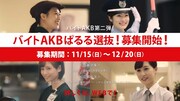 テレビCM「バイトAKBぱるる選抜募集告知篇」のワンシーン。