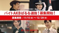 テレビCM「バイトAKBぱるる選抜募集告知篇」のワンシーン。