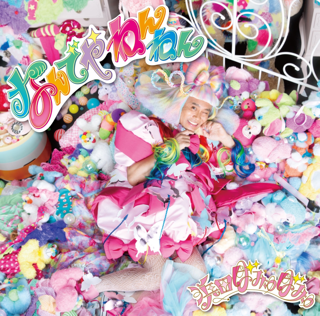 「なんでやねんねん」ジャケット