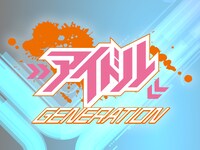 「アイドルジェネレーション」ロゴ