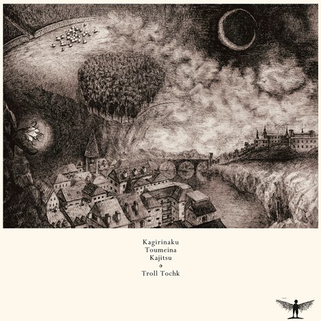 限りなく透明な果実「Troll Tochk」ジャケット