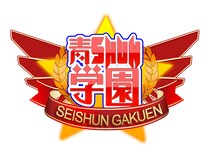 青SHUN学園