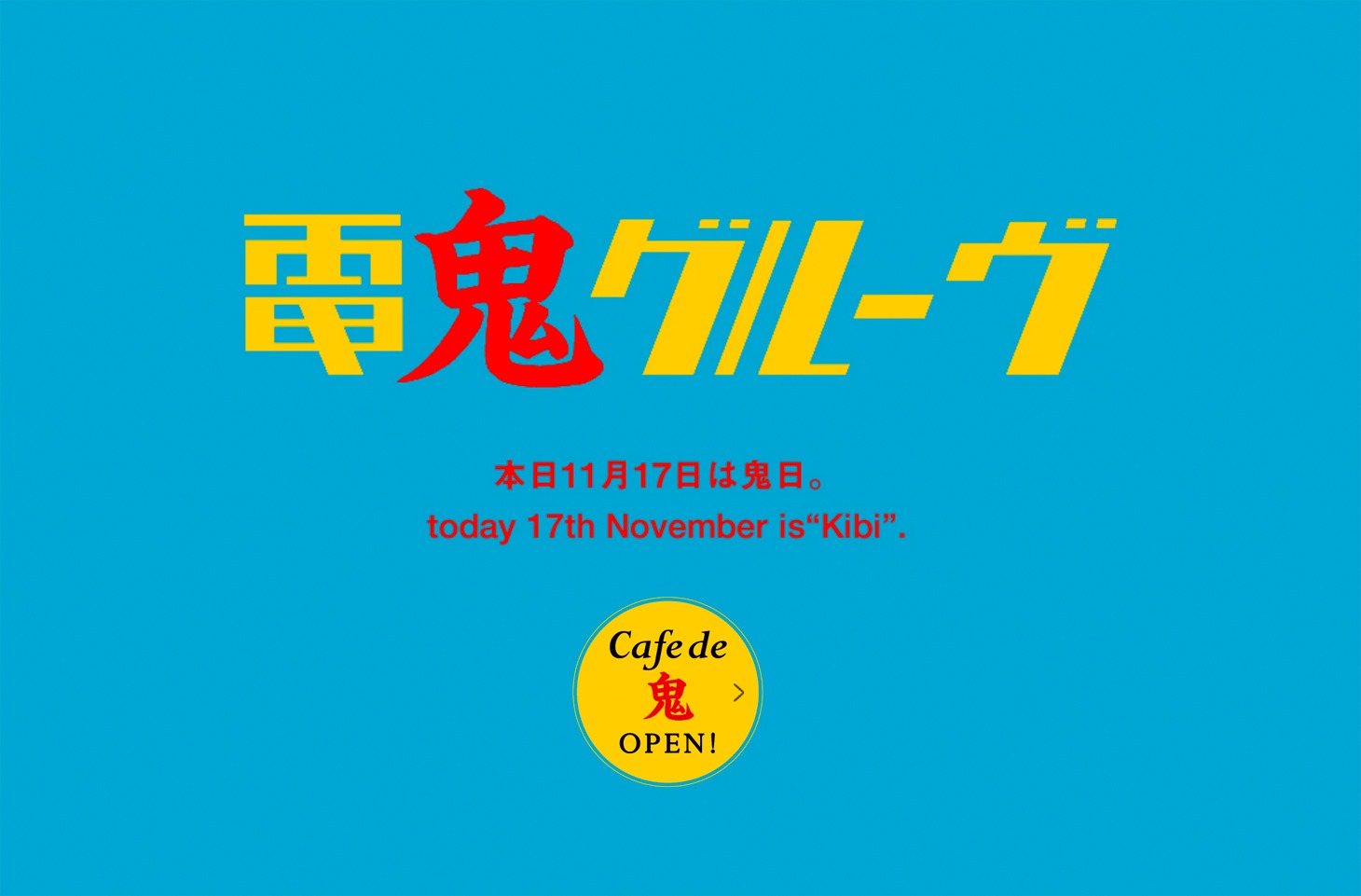 鬼日告知ビジュアル