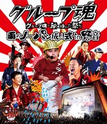 グループ魂「グループ魂の納涼ゆかた祭り～雨のノーパン成人式 in 野音～」Blu-rayジャケット