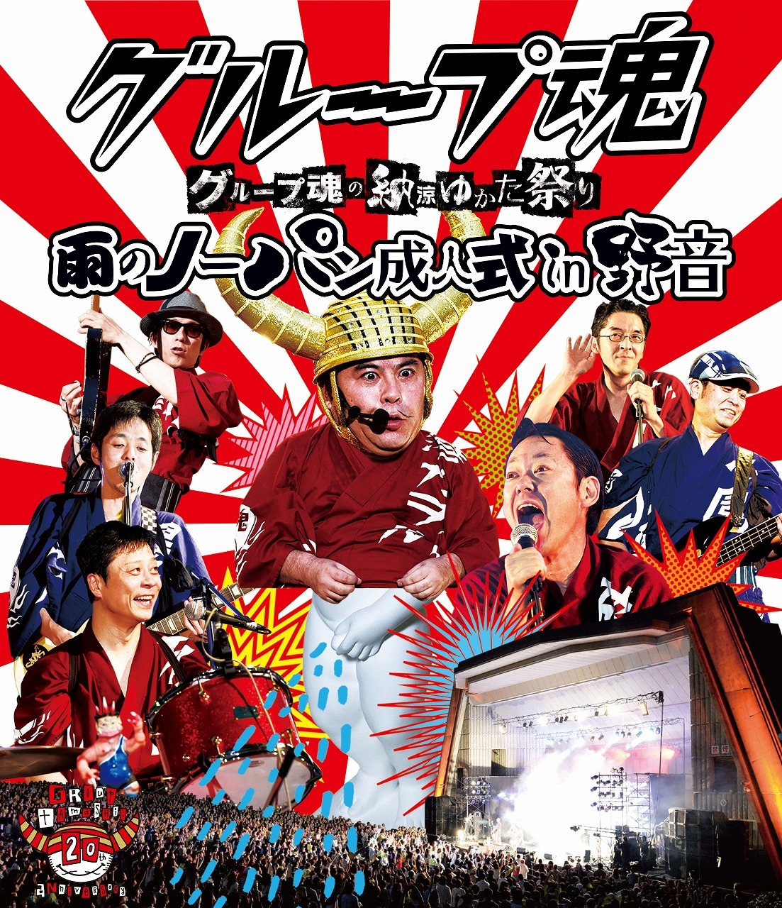 グループ魂「グループ魂の納涼ゆかた祭り～雨のノーパン成人式 in 野音～」Blu-rayジャケット