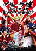 グループ魂「グループ魂の納涼ゆかた祭り～雨のノーパン成人式 in 野音～」DVDジャケット
