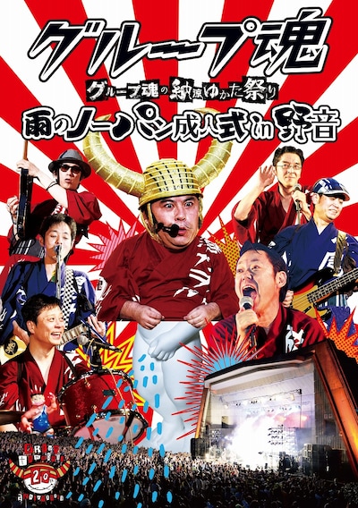 グループ魂「グループ魂の納涼ゆかた祭り～雨のノーパン成人式 in 野音～」DVDジャケット