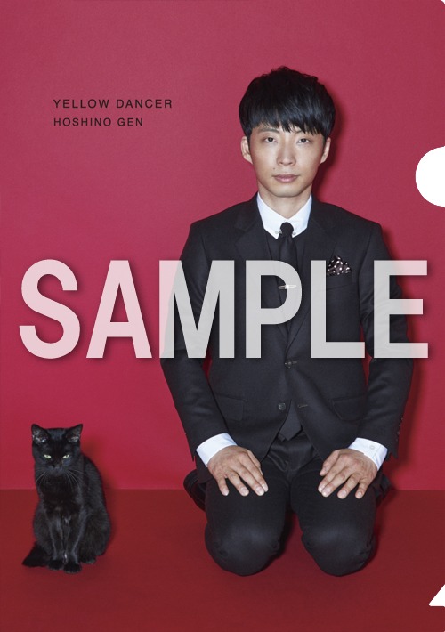 星野源「YELLOW DANCER」購入者特典クリアファイル（その他のCDショップ Ver.）