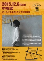「中塚武 オールリクエストライヴ@吉祥寺」フライヤー画像