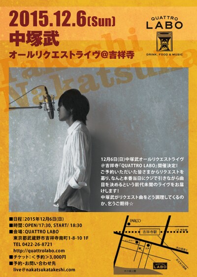 「中塚武 オールリクエストライヴ@吉祥寺」フライヤー画像