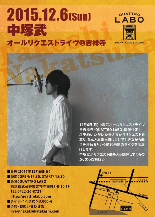 「中塚武 オールリクエストライヴ@吉祥寺」フライヤー画像