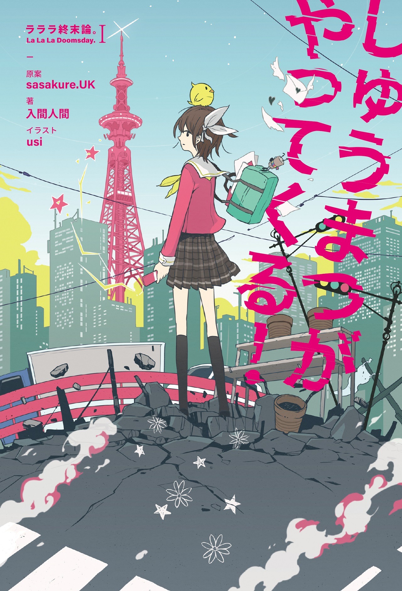 小説「しゅうまつがやってくる！－ラララ終末論。I－」表紙