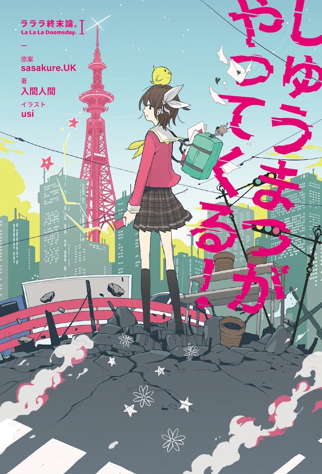 小説「しゅうまつがやってくる！－ラララ終末論。I－」表紙