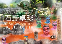 「Nightmare After Christmas 石野卓球の地獄温泉JGK48 -ふみとしくんの湯あたりお花畑-」フライヤー