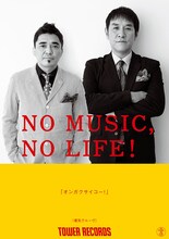 電気グルーヴ「NO MUSIC, NO LIFE!」ポスター画像