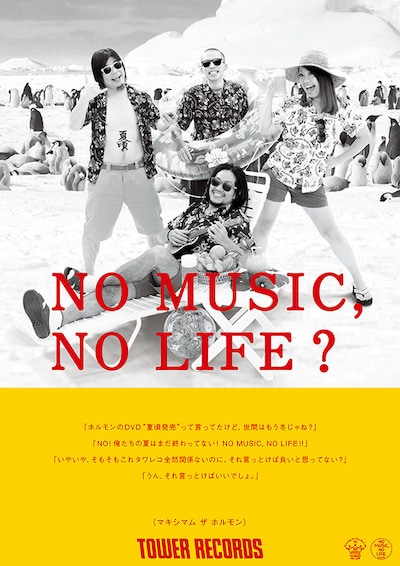 マキシマム ザ ホルモン「NO MUSIC, NO LIFE?」ポスター画像